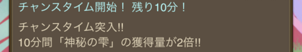 チャンスタイム中は周回に専念しよう