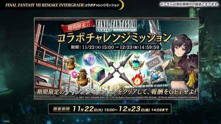 FF7RIコラボミッション.jpeg