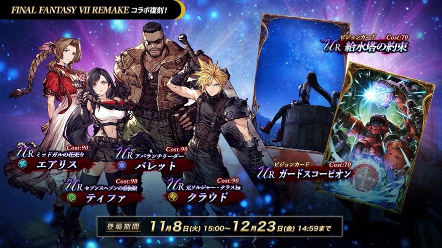 FF7Rコラボ復刻開催.jpeg