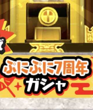 ぷにぷに7周年記念ガシャのアイコン