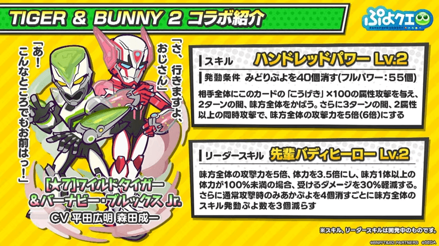 TIGER & BUNNY 2 ×ぷよクエコラボ情報特別配信(2022.11.5 生放送) 52-35 screenshot (1).png