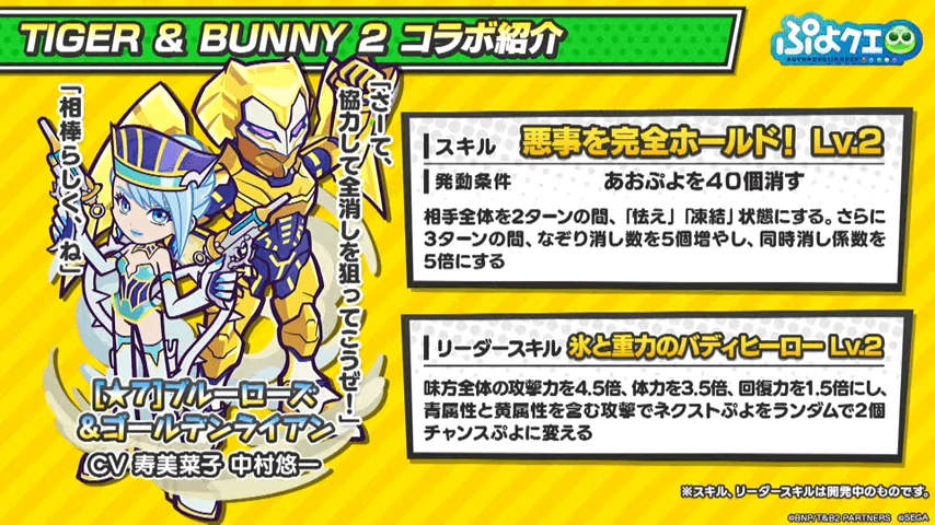 TIGER & BUNNY 2 ×ぷよクエコラボ情報特別配信(2022.11.5 生放送) 54-31 screenshot (1).png
