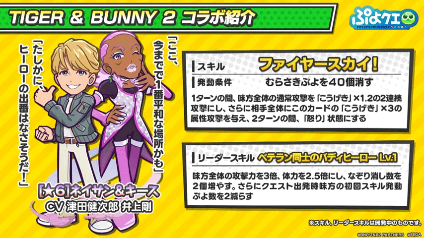 TIGER & BUNNY 2 ×ぷよクエコラボ情報特別配信(2022.11.5 生放送) 55-22 screenshot (1).png