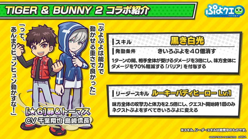 TIGER & BUNNY 2 ×ぷよクエコラボ情報特別配信(2022.11.5 生放送) 56-59 screenshot (1).png