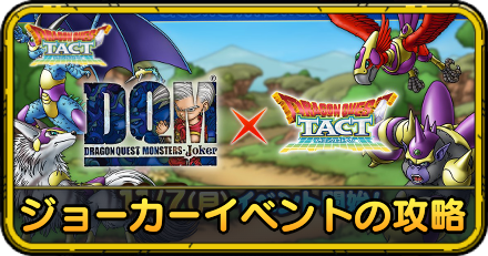 ジョーカーイベント攻略