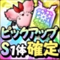 ピックアップ確定