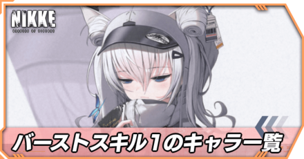 バーストスキル1のキャラ一覧