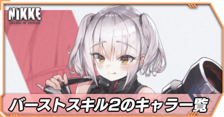 バーストスキル2のキャラ一覧