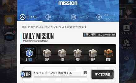 デイリーミッション