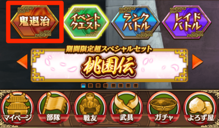 マイページから「鬼退治」を選択