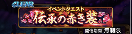 イベント一覧から「伝承の赤き装」を選択