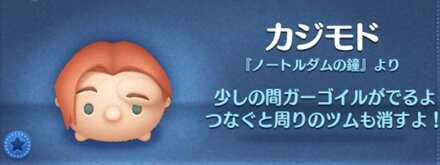 ツムツムのカジモドのバナー画像