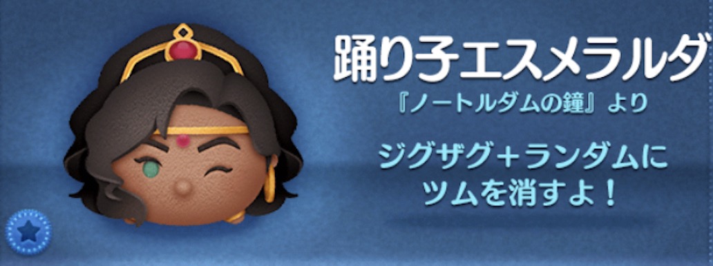 ツムツムの踊り子エスメラルダのバナー画像