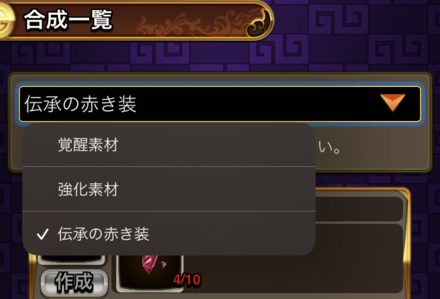 項目から伝承の赤き装を選択