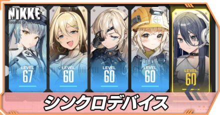 シンクロデバイス