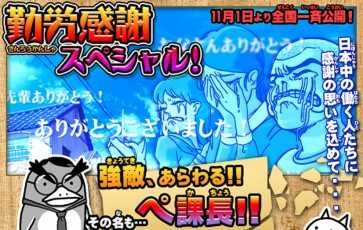 勤労感謝スペシャル