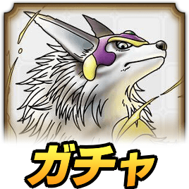 四神獣ガチャ