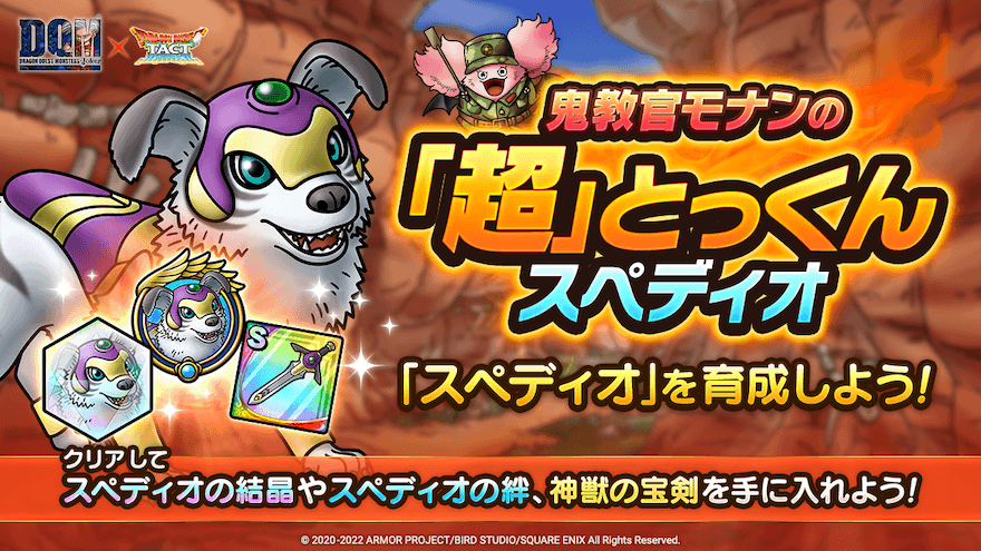 鬼教官モナンの超とっくんスペディオ