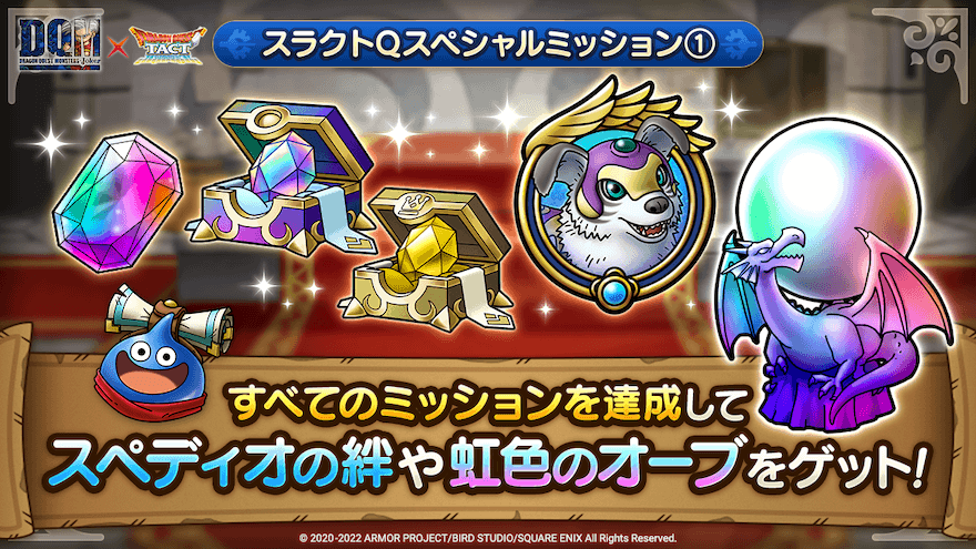 スラクトQスペシャルミッション