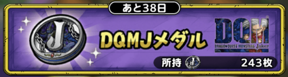DQMJメダル