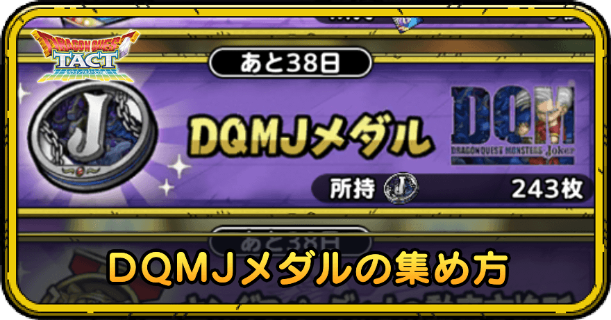 DQMJメダルの集め方