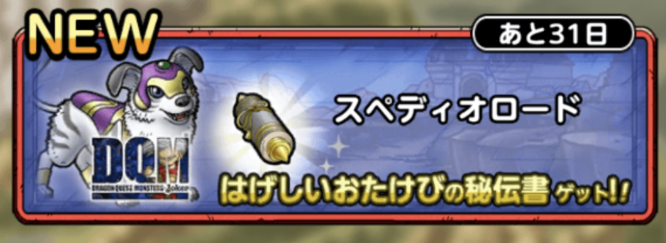 スペディオロード