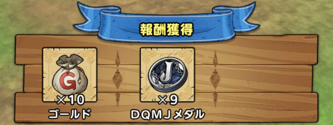 1章1話のDQMメダル