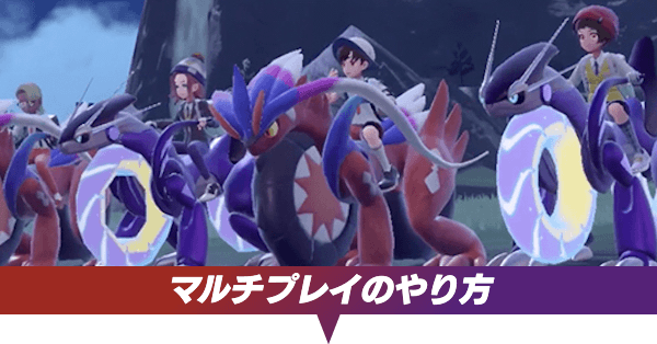 ポケモンsv ユニオンサークル マルチプレイ のやり方 スカーレットバイオレット ゲームエイト