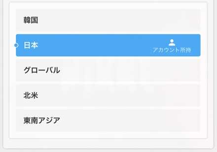 国別のサーバー選択