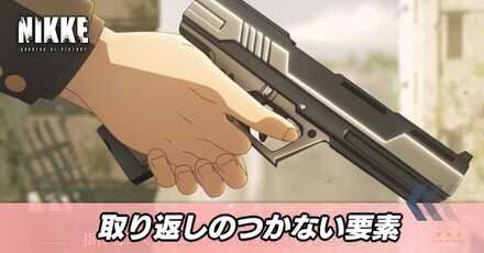 取り返しのつかない要素