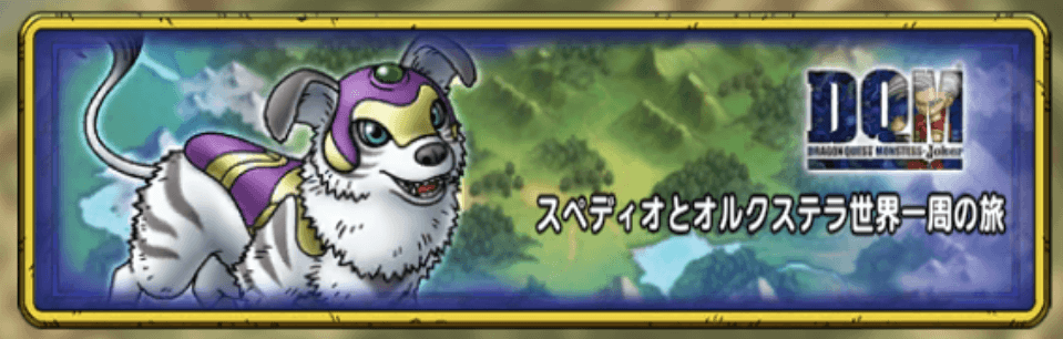 スペディオとオルクステラ世界一周の旅
