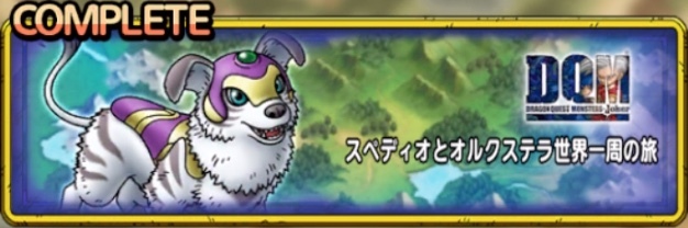 スペディオとオルクステラ世界一周の旅