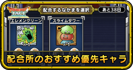 配合所のおすすめ優先キャラ