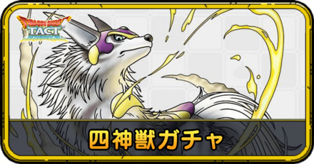 四神獣ガチャの当たりと評価