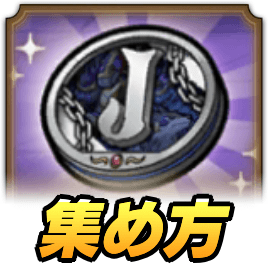 DQMJメダルの集め方