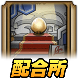 配合所のおすすめ優先キャラ