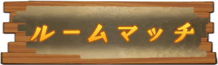 ルームマッチ掲示板