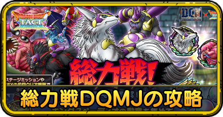 総力戦DQMJ攻略