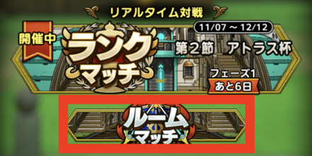 ②ルームマッチをタップ