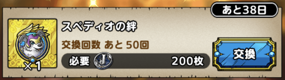 スペディオの絆のメダル必要数