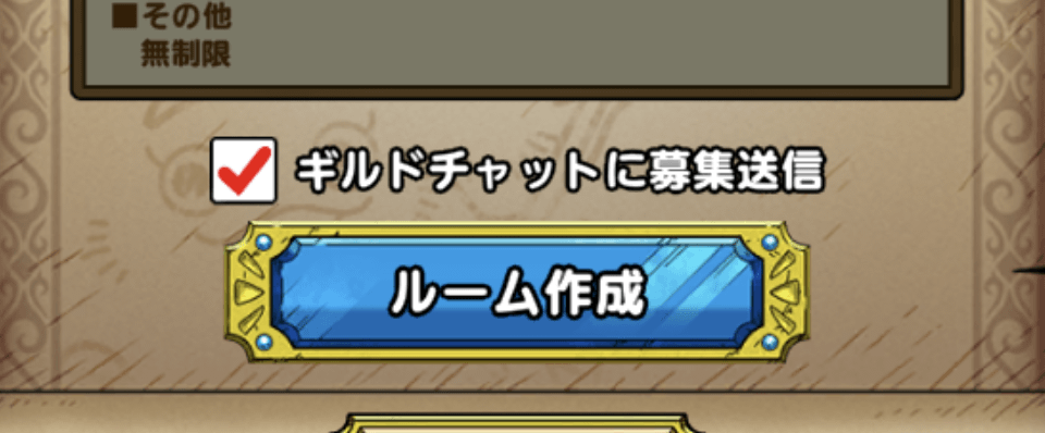 ギルドチャットに送信