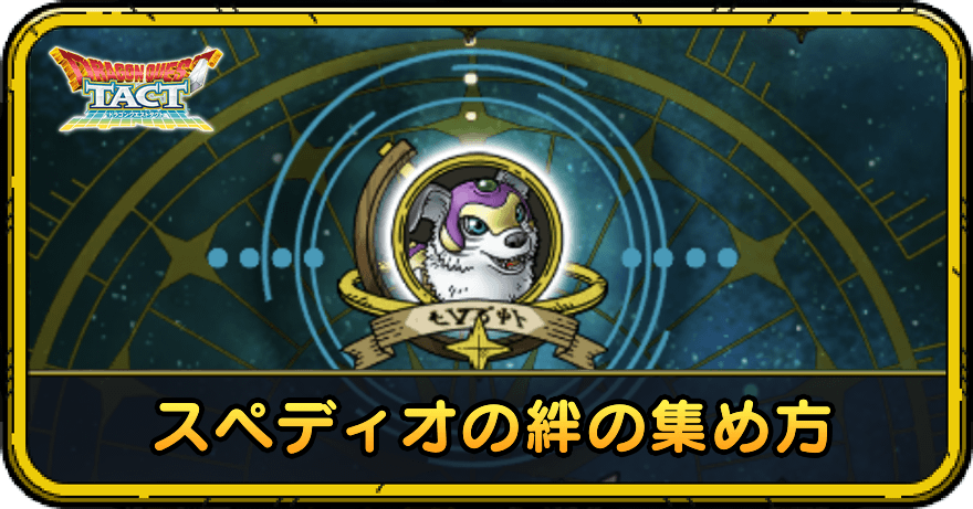 スペディオの絆の集め方