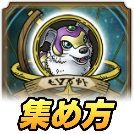 スペディオの絆の集め方