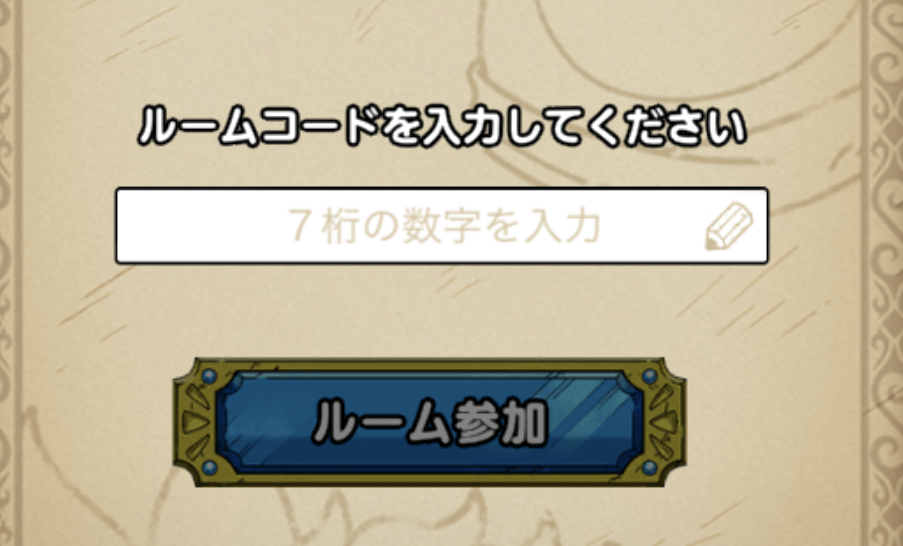 ルームコード