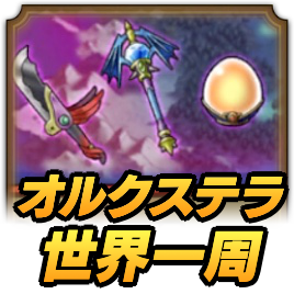 オルクステラ世界一周の攻略