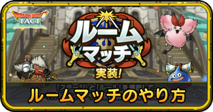 ルームマッチのやり方