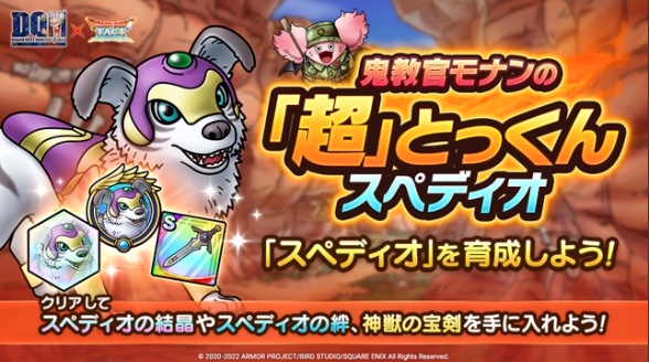 鬼教官モナンの超とっくんスペディオ