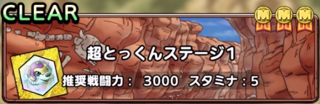 超とっくんステージ1