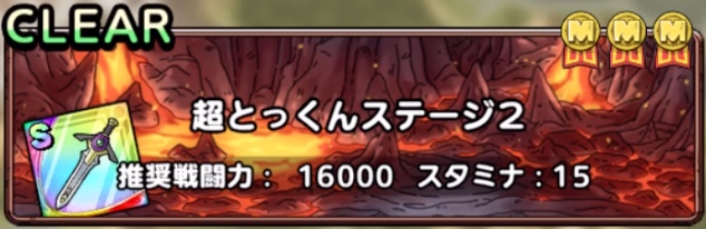 超とっくんステージ2