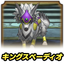 キングスペーディオ